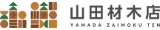 山田材木店株式会社